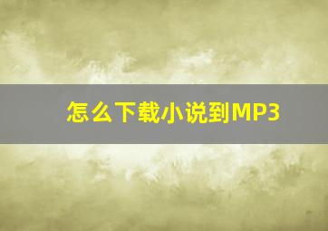 怎么下载小说到MP3