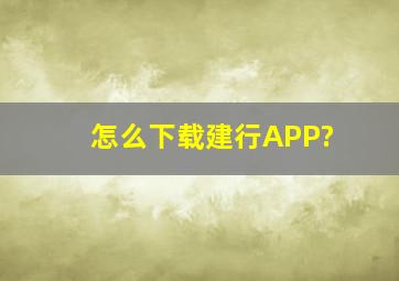 怎么下载建行APP?