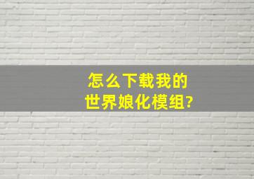 怎么下载我的世界娘化模组?