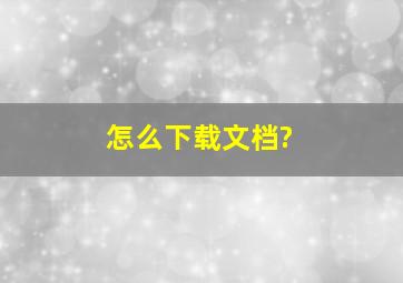 怎么下载文档?