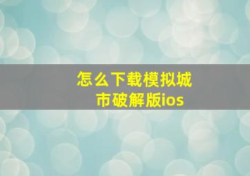 怎么下载模拟城市破解版ios