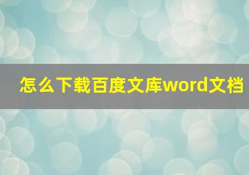 怎么下载百度文库word文档