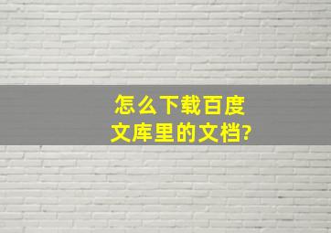 怎么下载百度文库里的文档?