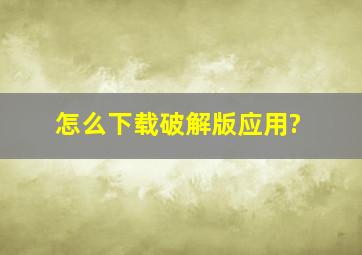 怎么下载破解版应用?