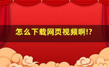 怎么下载网页视频啊!?