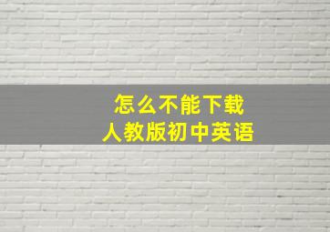 怎么不能下载人教版初中英语