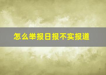 怎么举报日报不实报道