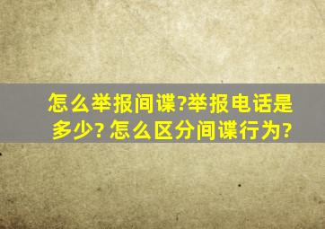 怎么举报间谍?举报电话是多少? 怎么区分间谍行为?