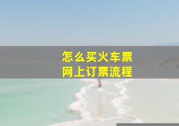 怎么买火车票网上订票流程