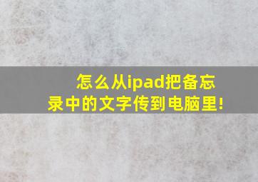 怎么从ipad把备忘录中的文字传到电脑里!