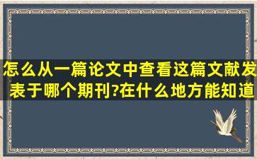 怎么从一篇论文中查看这篇文献发表于哪个期刊?在什么地方能知道?