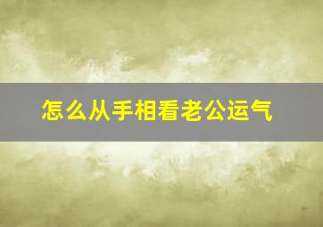 怎么从手相看老公运气