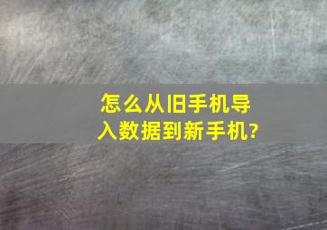 怎么从旧手机导入数据到新手机?