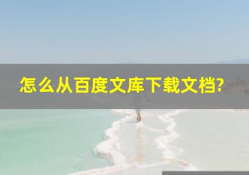 怎么从百度文库下载文档?