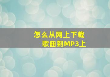 怎么从网上下载歌曲到MP3上