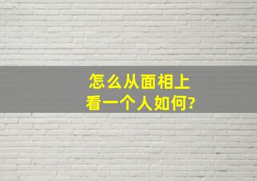 怎么从面相上看一个人如何?