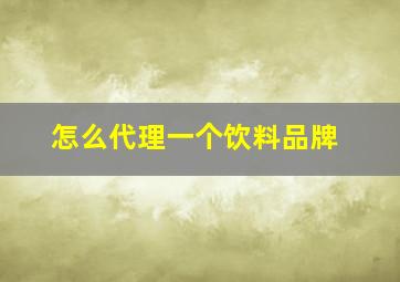 怎么代理一个饮料品牌