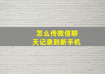 怎么传微信聊天记录到新手机