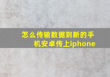 怎么传输数据到新的手机安卓传上iphone