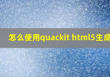 怎么使用quackit html5生成器