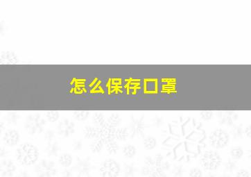 怎么保存口罩