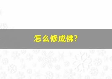 怎么修成佛?