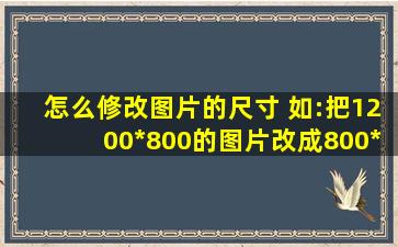 怎么修改图片的尺寸 如:把1200*800的图片改成800*600