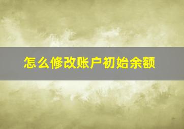 怎么修改账户初始余额