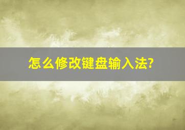 怎么修改键盘输入法?