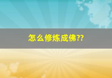 怎么修炼成佛??