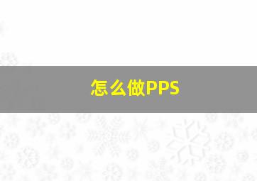 怎么做PPS