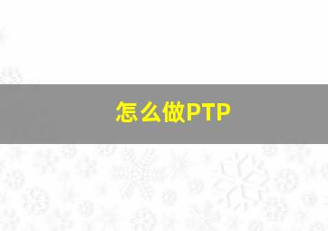 怎么做PTP