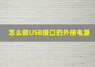 怎么做USB接口的外接电源(