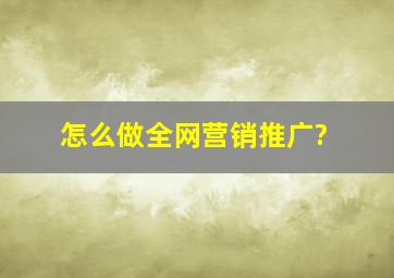 怎么做全网营销推广?