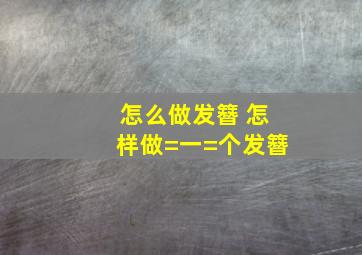 怎么做发簪 怎样做=一=个发簪