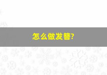 怎么做发簪?