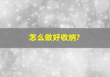 怎么做好收纳?