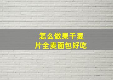 怎么做果干麦片全麦面包好吃