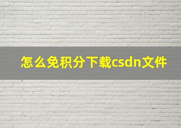 怎么免积分下载csdn文件