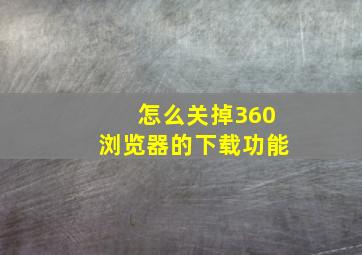 怎么关掉360浏览器的下载功能