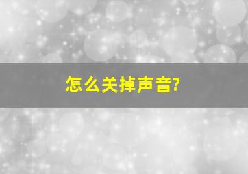 怎么关掉声音?