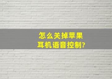 怎么关掉苹果耳机语音控制?