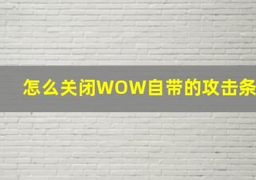 怎么关闭WOW自带的攻击条