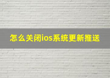 怎么关闭ios系统更新推送