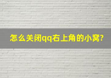 怎么关闭qq右上角的小窝?