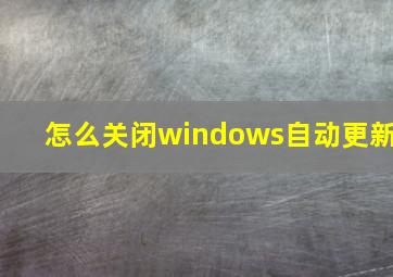 怎么关闭windows自动更新