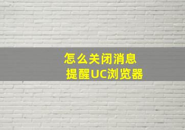 怎么关闭消息提醒UC浏览器