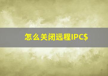 怎么关闭远程IPC$