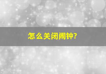 怎么关闭闹钟?