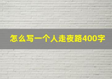 怎么写一个人走夜路400字